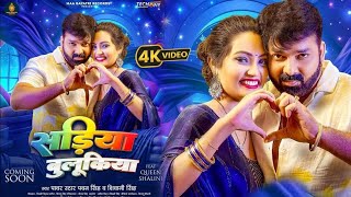 Full Video  Sadiya Bulukiya सङिया बुलूकिया  Pawan Singh New Song  Bhojpuri Video [upl. by Cassey489]