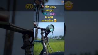 🚲 50 வருட பழைய ராலி Raleigh சைக்கிள் 🤩 MudPot Channel [upl. by Hepsiba]