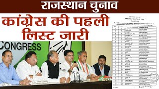 Rajasthan Congress की First list Releaseजाने PilotGehlot कहां से लड़ेंगे  वनइंडिया हिंदी [upl. by Aedni918]