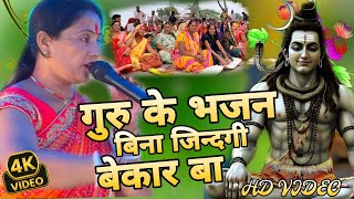 गुरु के भजन बिना जिन्दगी बेकार बा  shiv charcha geet  shiv charcha  Rani Sakuntala 2024 [upl. by Ahsemat]