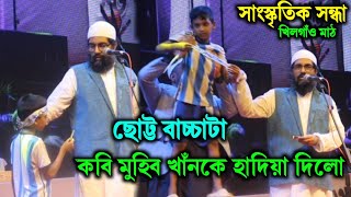 কি করলো বাচ্চাটা  kobi muhib khan  কবি মুহিব খান খিলগাঁও ঢাকা [upl. by Besse]