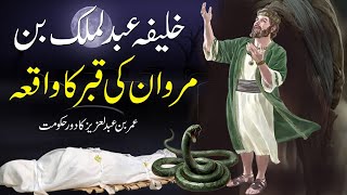 Khalifa Abdul Malik Bin Marwan Ki Qabar Ka Waqya Umar Bin Abdul Aziz Islamic Stories Rohail Voice [upl. by Emanuel147]