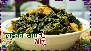 लट्टेको साग र आलु । Saag Aloo Recipe  Latee Ko Saag Ra Aloo  Nepali Saag Recipe  sajilo kitchen [upl. by Venable]