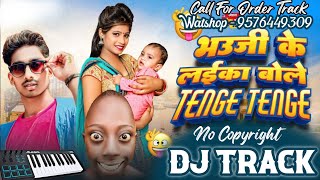 भऊजी के लईका बोले टेंगे टेंगे dj track  Bhauji Ke Laika Bole Tenge Tenge Dj Track 2024  bhojpuri [upl. by Noslrac]