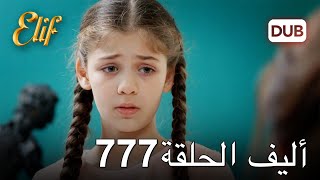 أليف الحلقة 777  دوبلاج عربي [upl. by Zildjian893]