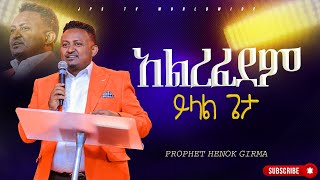 አልረፈደም ይላል ጌታ የቃል ጊዜ ከ ነብይ ሔኖክ ግርማ ጋር PROPHET HENOK GIRMAJPS TV WORLD WIDE 2023 [upl. by Elleirua]