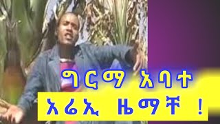 Girma Abateguragigna musicግርማ አባተአሬኢ ዜማቸጉራጊኛ ሙዚቃ 2021 [upl. by Noved]