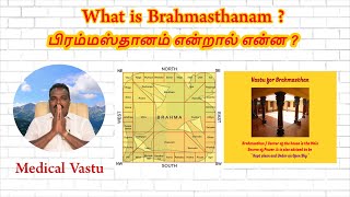 What is Brahmasthanam  பிரம்மஸ்தானம் என்றால் என்ன   Medical Vastu  brahmasthanam vastu in Tamil [upl. by Ecnarual73]