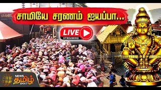 🔴 Sabarimala 2024 LIVE  சாமியே சரணம் ஐயப்பா  Sabarimala Temple  NewsTamil24x7 [upl. by Artap]