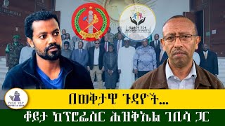 ወቅታዊ ጉዳዮች፣ ቆይታ ከፕሮፌሰር ህዝቀኤል ገቢሳ ጋር [upl. by Ube]