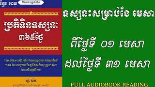 ប្រតិទិនទស្សនៈ៣៦៥ថ្ងៃ សម្រាប់ខែ មេសា A 365 philosophy calendar for May [upl. by Reprah]