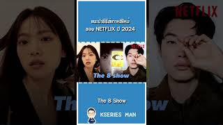 แนะนำซีรีส์เกาหลีใหม่ของ NETFLIX 2024 by KSERIES MAN [upl. by Bigg]