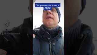 Получение посылки в СДЭК СДЭК и закон [upl. by Nossila]