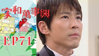 家和萬事興 第71集 Lees Family Reunion EP71｜三立台劇 [upl. by Warga]