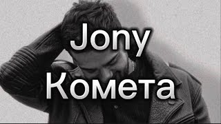 Jony  Комета with lyrics karaoke [upl. by Seidel]