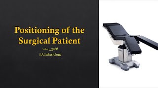 ICA 06 Positioning of the Surgical Patient 22 AR [upl. by Blakeley]