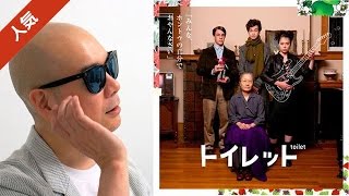 宇多丸が荻上直子監督 脚本の映画「トイレット」を酷評 [upl. by Yelwar270]