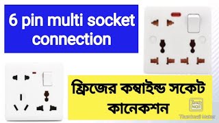 6 পিন সকেট কানেকশন শিখুন সহজে। 6 pin socket connection । Combined Socket connection । [upl. by Assyle]