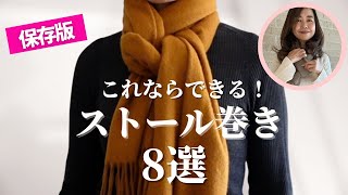 覚えておきたい！【ストール巻き方8選】首元の印象を変えるストール巻き [upl. by Barbour714]