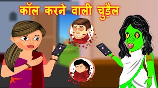 कॉल करने वाली चुड़ैल  witch calling  hindi kahani  New hindi kahani  Horrorstories  kahani [upl. by Weaks8]