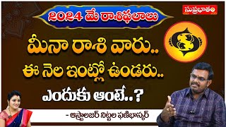 2024 మే రాశిఫలాలు మీనా రాశి వారు  Astrologer Nittala Phani Bhaskar  Suprabhatam [upl. by Ahsoik]