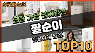 짤순이 추천 판매순위 Top10  가격 평점 후기 비교 [upl. by Alinna]