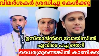 അറിവിൻ നിലാവ് ഉസ്താദ് പറഞ്ഞ മ്ലേച്ഛതരം  arivin nilav vegara issue [upl. by Sanderson]