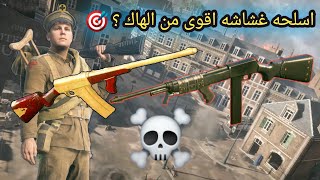 باتلفيلد 1 اسلحة المسعف  battlefield 1 autoloading 825 [upl. by Ennazzus765]