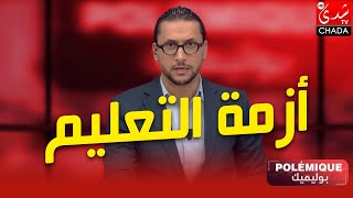 بث مباشر  نقاش بوليميك  أزمة التعليم … ماذا بعد رفض الأساتذة إتفاق الحكومة و النقابات ؟ [upl. by Alleirbag]