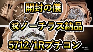 【開封の儀】パテックフィリップ ノーチラス 正規店購入㊗納品！ 57121R プチコンプリケーション PATEK PHILIPPE NAUTILUS [upl. by Ambrosius]