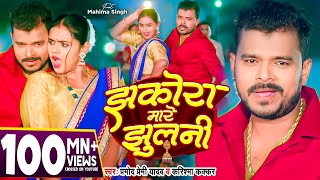 Video  झकोरा मारे झुलनी  Pramod Premi Yadav  Jhakora Mare Jhulani  Karishma Kakkar  New Song [upl. by Gnaig]