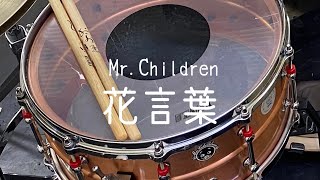 MrChildren『花言葉』【ドラム叩いてみた】 [upl. by Euqinot448]