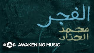 Mohammed AlHaddad  AlFajr Official Lyric Video  محمد الحداد  الفجر [upl. by Graff]