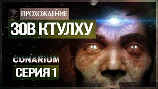 Хребты безумия ● Conarium 1 [upl. by Alikee]