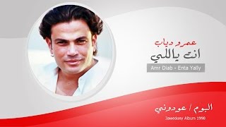 Amr Diab  Enta Yally  عمرو دياب  انت ياللى [upl. by Aryhs]