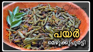 പയർ മെഴുക്കുപുരട്ടി  Payar Mezhukkupuratti Malayalam Kerala Style Easy Making Payar Thoran [upl. by Polinski]