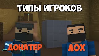 ТИПЫ ИГРОКОВ В Блок Страйк  Block Strike [upl. by Jarnagin]