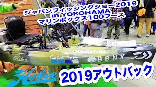 HOBIE 2019アウトバックinフィッシングショー横浜 [upl. by Ettennaej]