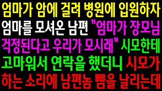 반전사연엄마가 암에 걸려 병원에 입원하자 엄마를 모셔온 남편시모한테 고마워 연락을 했더니 하는 소리에 남편놈 뺨을 날리는데신청사연사이다썰사연라디오 [upl. by Felizio]