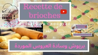 بريوش وسادة العروس الموردة Recette de Brioches [upl. by Koosis]