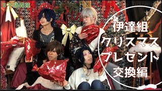 【刀剣乱舞】伊達組クリスマスプレゼント交換【藤森蓮】燭台切光忠、大倶利伽羅、鶴丸国永、太鼓鐘貞宗コスプレ [upl. by Yesdnil792]