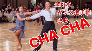 2023全日本ダンス選手権大会【CHA CHA】決勝 JCFカチハマ組 [upl. by Ardekan434]