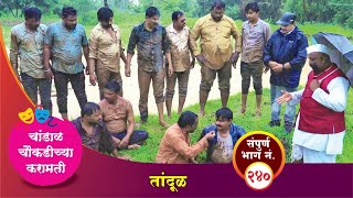 चांडाळ चौकडीच्या करामती संपूर्ण भाग नं२४० Chandal Choukadichya Karamati episode No240 [upl. by Olnee]