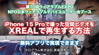 空間ビデオをXREALで再生する方法ー第10回ウェアラブルEXPO2024より [upl. by Ellehcor]