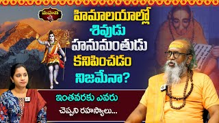 Swami Om Swarup  హిమాలయాల్లో శివుడు హనుమంతుడు కనిపించడం నిజమేనా   ఇంతవరకు ఎవరు చెప్పని [upl. by Let868]