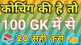 1000 लुसेंट gk का सार पार्ट1 बार बार एग्जाम में आये प्रश्न 1000 lucent gk question answer mcq [upl. by Faustine724]