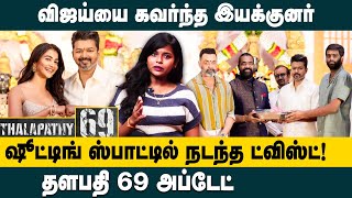 Thalapathy Vijay 69 Movie Update விஜய்யை கவர்ந்த இயக்குனர் இவர் Thalapathy Vijay  H Vinoth [upl. by Kinghorn]