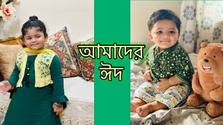 বাংলাদেশে এবারের কোরবানির ঈদ যেমন গেলো  Eid Mubarak [upl. by Ticon44]