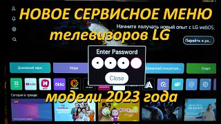 Новое сервисное меню телевизора LG модели 2023 года [upl. by Schroth]