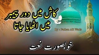 Kash Main Doure Payamber Mein Uthaya Jata  Farhan Ali Waris  Full Naat naatsharif [upl. by Ipoillak]